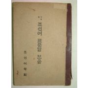 1946년간행 사정한 조선어표준말모음