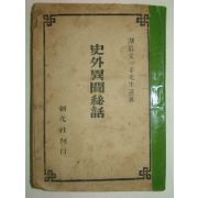 1946년간행 사외이문비화(史外異聞秘話) 1책완질