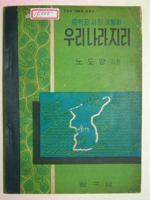 1957년 중학교 사회생활과 우리나라지리