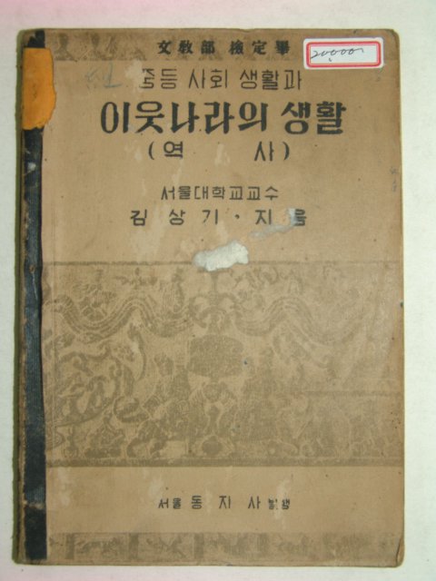 1950년 중등사회생활과 이웃나라의생활 역사