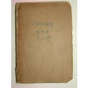 1948년 고시조신역(古時調新譯) 1책완질