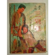 1965년간행 역사소설 삼별초(三別草) 1책완질