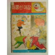 1967년간행 허풍선대감 1책완질