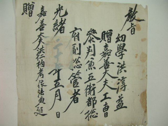 1894년(光緖20年) 홍순익(洪淳益) 증직교지(敎旨)