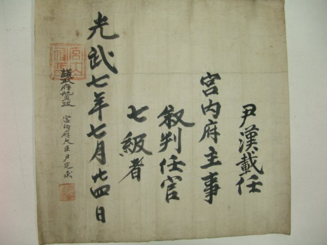 1903년(光武7年) 윤한재(尹漢載) 궁내부주사