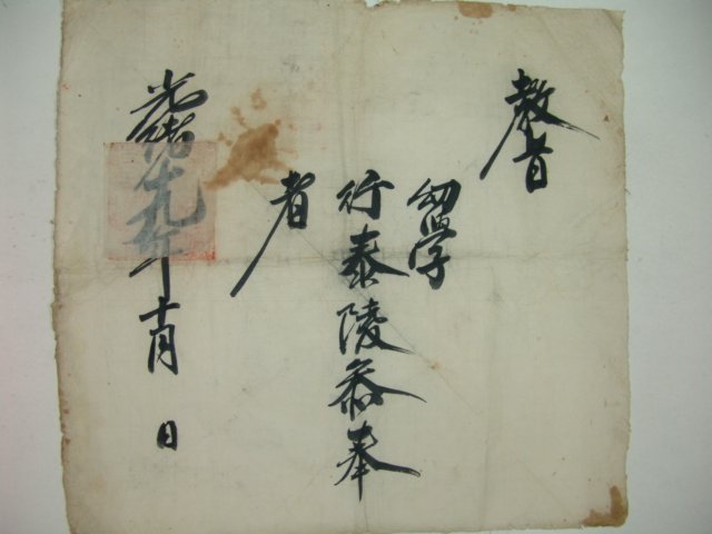 1893년(光緖19年) 태릉참봉(泰陵參奉) 미사용교지