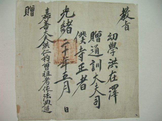 1894년(光緖20年) 홍재택(洪在澤) 사복사정(司僕寺正)교지