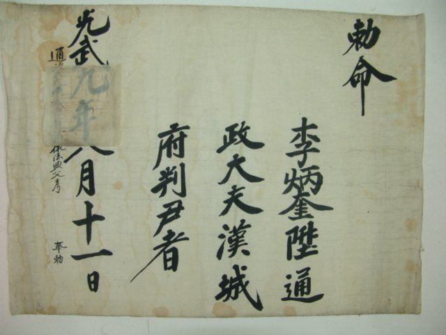 1905년(光武9年) 한성판윤 이병규(李炳奎) 칙령(勅令)