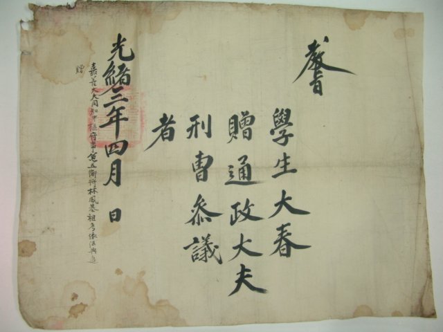 1877년(光緖3年) 대춘(大春) 형조참의 교지