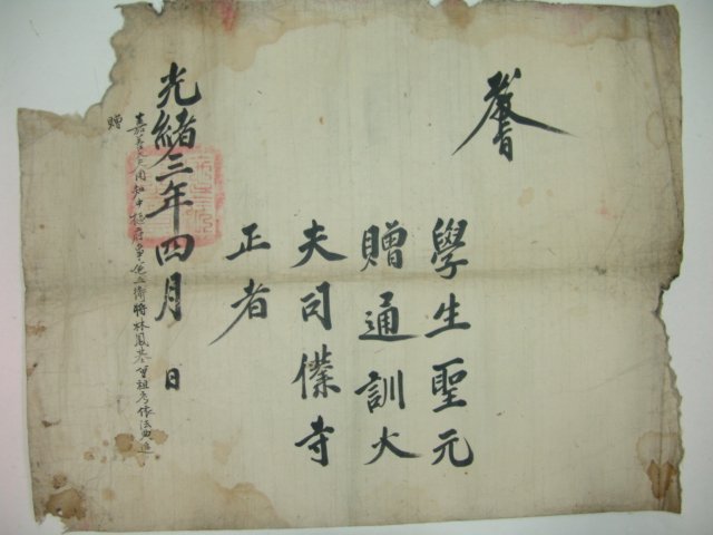 1877년(光緖3年) 학생(學生)성원(聖元) 사복사정 교지