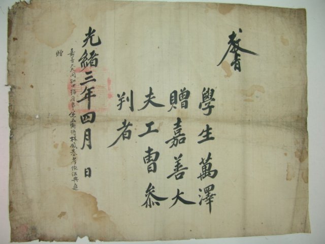 1877년(光緖3年) 학생(學生)만택(萬澤) 공조참판 교지