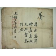 1877년(光緖3年) 학생(學生)만택(萬澤) 공조참판 교지