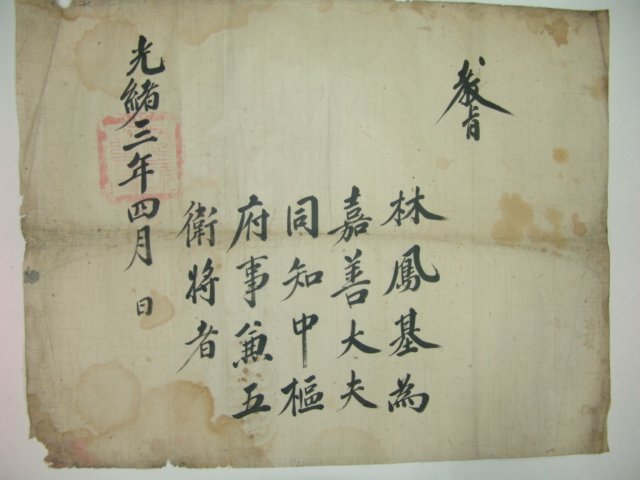 1877년(光緖3年) 임봉기(林鳳基) 가선대부 교지