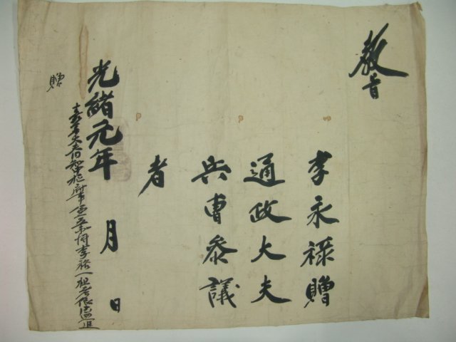 1875년(光緖元年) 이영록(李永祿) 병조참의 교지