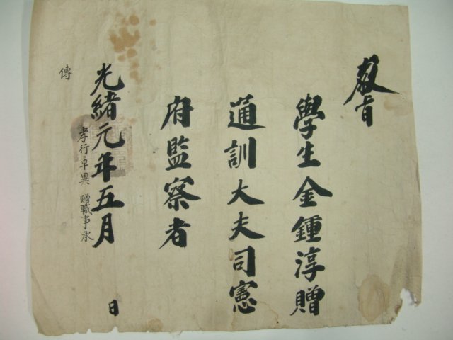 1875년(光緖元年) 김종순(金鍾淳) 사헌부감찰 교지