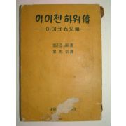 1960년 아이젠하워전