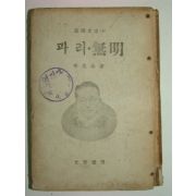 1955년 李光洙 파리.無明