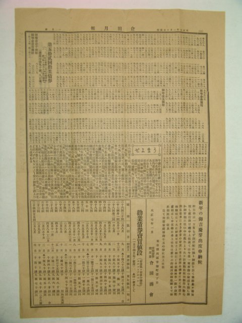 1918년1월7일자 창전월보(倉田月報)