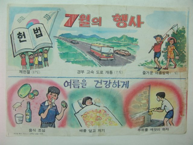 1970년대 국민학교 교육화보(7월의 행사)