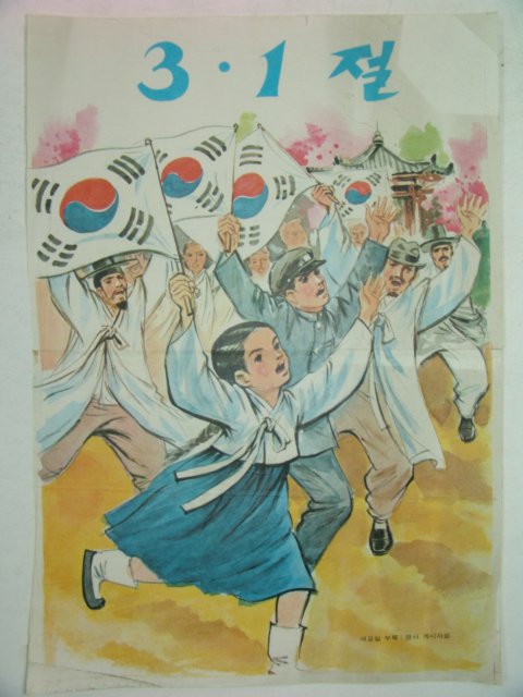 1970년대 국민학교 교육화보(3.1절)