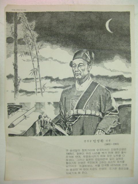 1970년대 국민학교 교육화보(충정공 민영환선생)