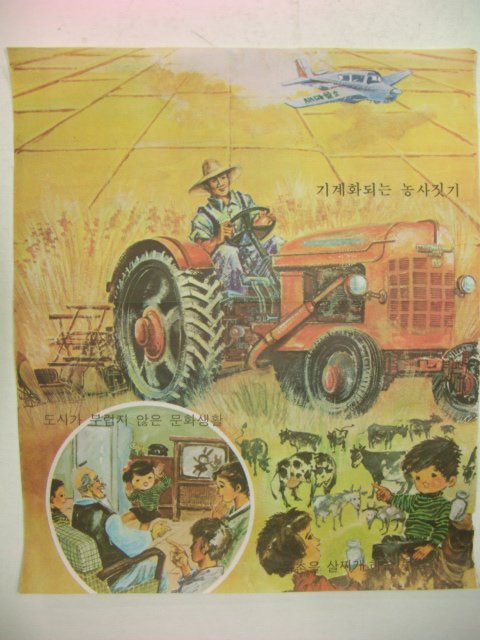 1970년대 국민학교 교육화보(기계화되는 농사짓기)