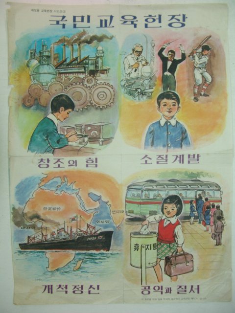 1970년대 국민교육헌장