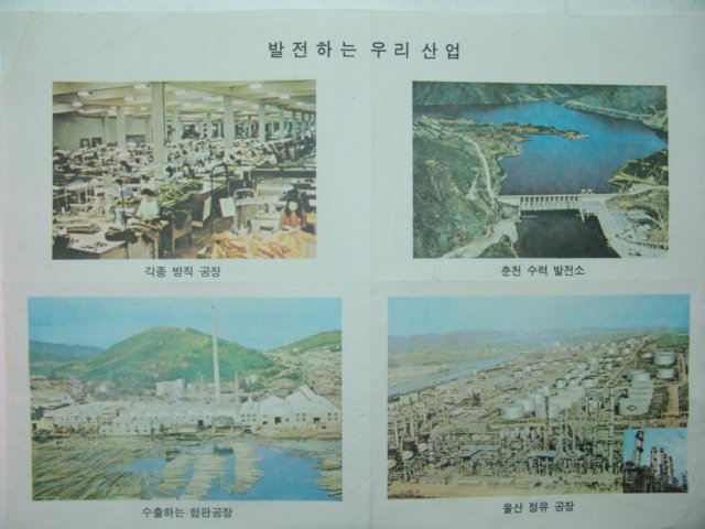 1970년대 교육화보(발전하는 우리산업)