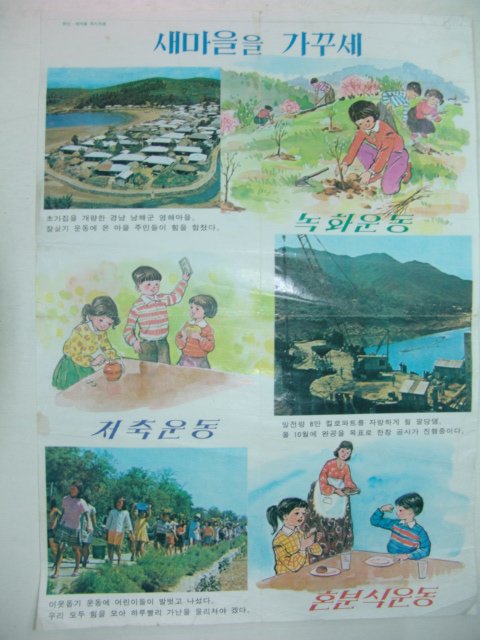 1970년대 새마을을 가꾸세 화보