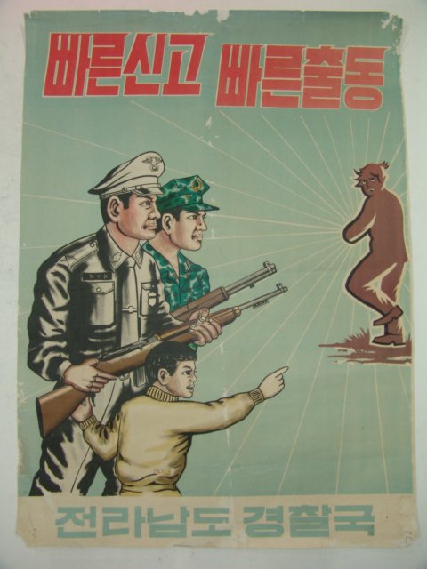 1960년대 대형포스터(빠른신고 빠른출동)