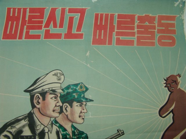 1960년대 대형포스터(빠른신고 빠른출동)