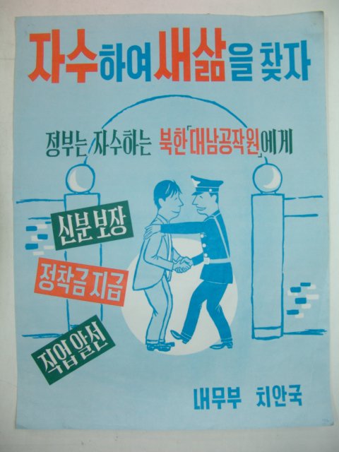 1960년대 내무부치안국발행 포스터