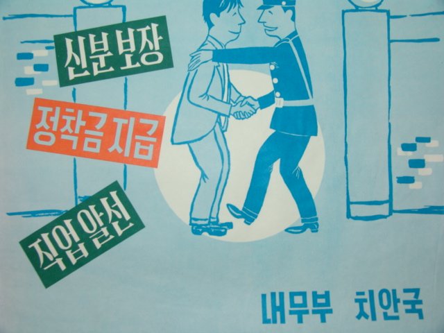 1960년대 내무부치안국발행 포스터