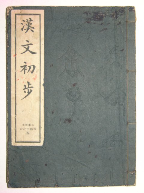 1938년 한문초보(漢文初步)