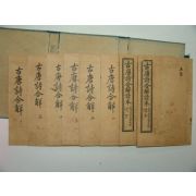 1921년(민국10년) 고당시합해독본(古唐詩合解讀本)8책완질