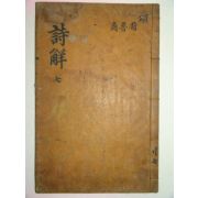 목판본 壬戌季春嶺營重刊 시경언해(詩經諺解)권19,20終 1책