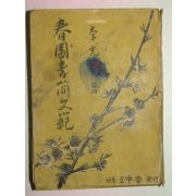 1952년 이광수(李光洙) 춘원서간문범(春園書簡文範)1책완질