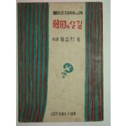 1955년 한창열(韓昌烈) 한국의 살길