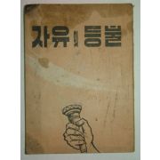 이승만(李承晩) 자유의 등불