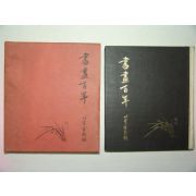 1977년 초판 이당김은호(金殷鎬) 서화백년(書畵百年)1책완질