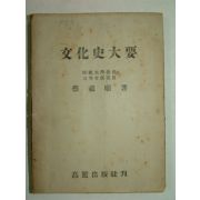 1953년간행 문화사대요(文化史大要) 1책완질