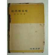 1954년간행 근대외교사(近代外交史) 1책완질