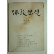 1973년초판 불교사상(佛敎思想) 제1집 창간호