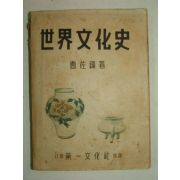 1952년간행 세계문화사(世界文化史) 1책완질