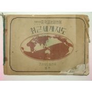 1948년 조선지도출판사발행 최근세계지도 1책