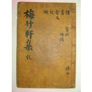 1875년 목판본 김해김씨 김영진(金英震) 매죽헌문집(梅竹軒文集)권1,2 1책