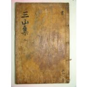 1863년 목판본 전주류씨 류정원(柳正源) 삼산선생문집(三山先生文集)권3,4 1책