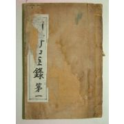 1926년 연활자본 조선명신록(朝鮮名臣錄)권1 1책