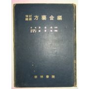 1975년 의서 증주국역 방약합편(方藥合編) 1책완질