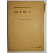 1960년초판 독사여상(讀史餘상)